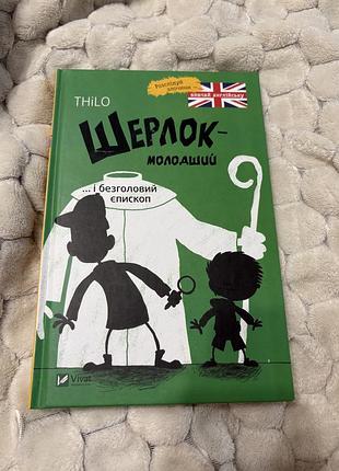 Книга «шерлок молодший»