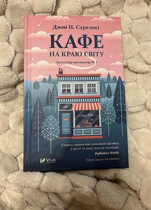 Книга «кафе на краю світу»