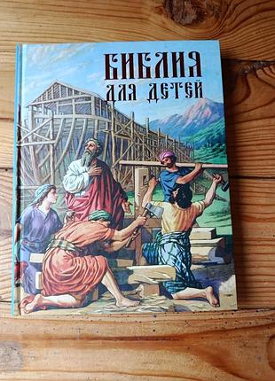 Детская библия (рус язык)