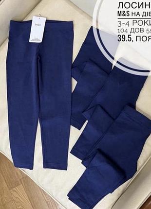 Лосини від m&s на дівчинку 3-4 роки ріст 104 сині