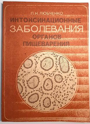 Интоксикационные заболевания органов пищеварения (на русском языке). п.н. излюблено