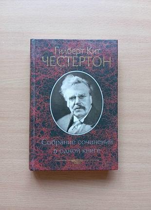 Гилберт кит честертон книга собрание сочинений в одной книге детектив классика рассказы про священника отца брауна мудрость недоверчивость тайна отец