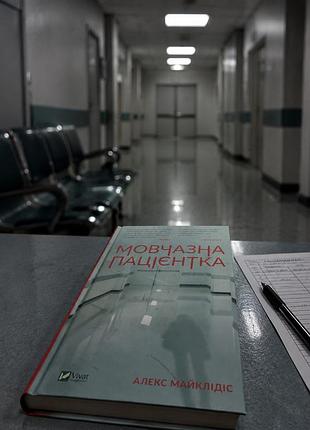 Мовчазна пацієнтка , книга , стан - після одного читача