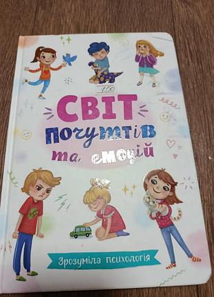 Мир чувств