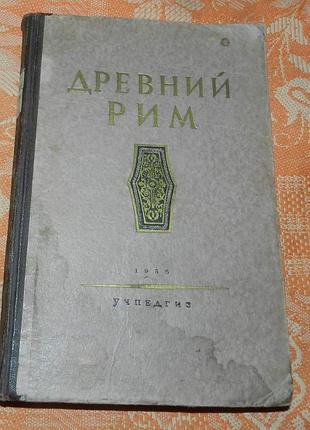 Древний рим. книга для чтения (1955)