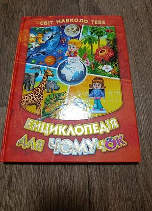 Енциклопедія для чомучок