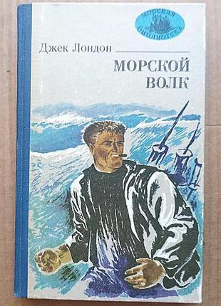 Джек лондон - морской волк