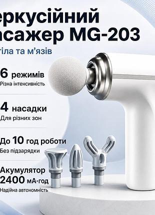 Портативний ручний масажер для тіла + 4 насадки, fascial mg-203 / перкусійний масажер / масажер м'язовий