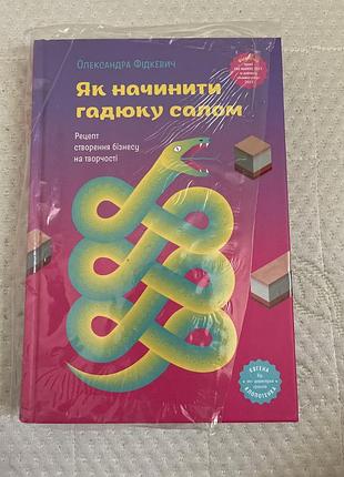 Олександра фідкевич як начинити гадюку салом