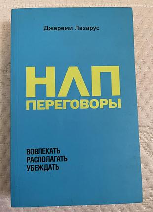 Джереми лазарус нлп переговоры