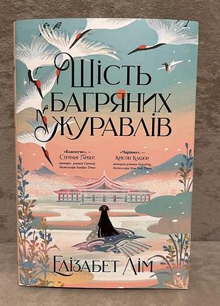 Елізабет лім «шість багряних журавлів»