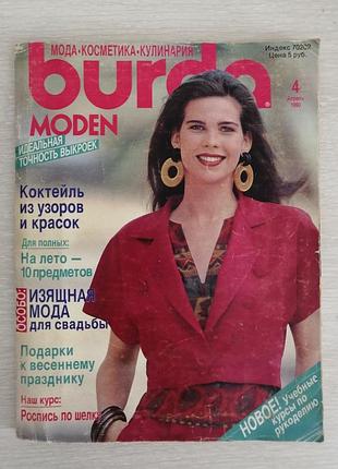 Вінтажний журнал бурда 4/90 нюанс