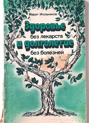 Здоров’я без ліків і довголіття без хвороб (російською мовою). марат ігольников
