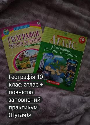 Географія 10 клас: атлас + повністю заповнений практикум (автор пугач)