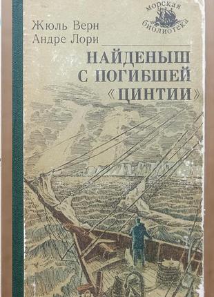 Ж. верн, а. лори "найденыш с погибшей цинтии"