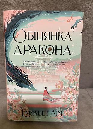 Книга елізабет лім «обіцянка дракона»