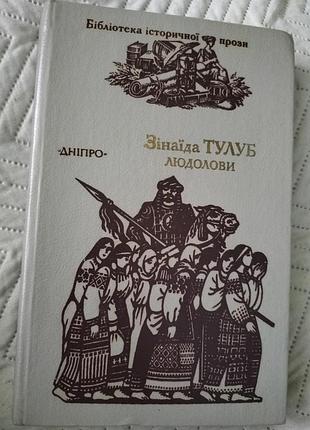 Книга "людолови" зінаїда тулуб