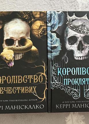Серія «королівство нечестивих» керрі маніскалко