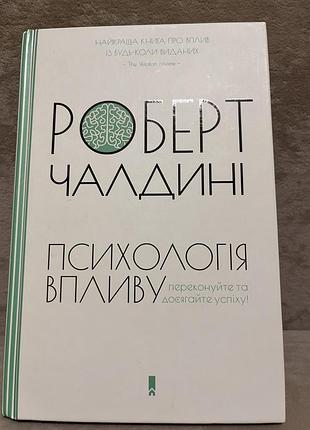 Роберт чалдині «психолія впливу»