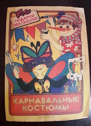 Книжечка «карнавальные костюмы»
