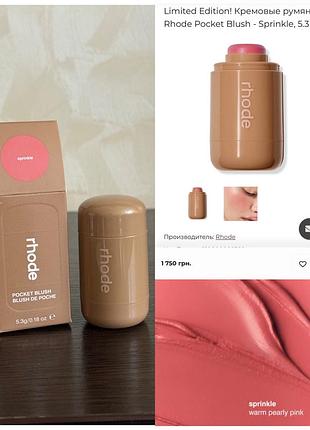 Rhode pocket blush кремові рум'яна для обличчя sprinkle limited edition