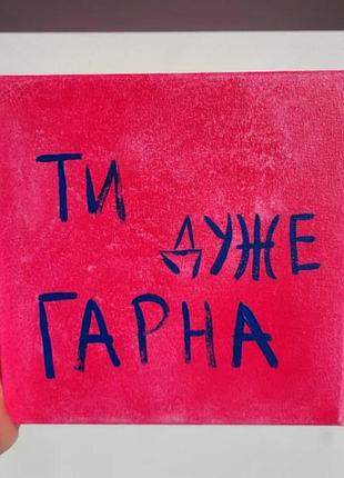 Авторська картина «ти дуже гарна» 20×20 см,акрил на полотні, подарунок