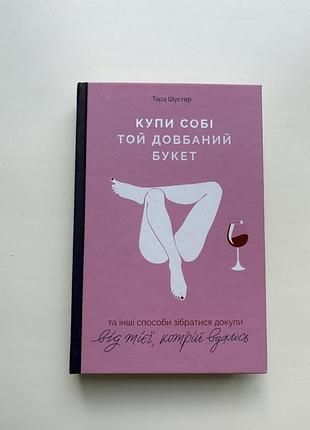 Книга «купи собі той довбаний букет», тара шустер