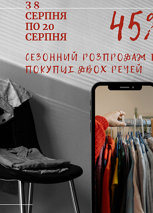 Распродажа вещей -45 процентов при покупке двух товаров