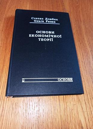 Дзюбик ривак основи економічної теорії основи 1994