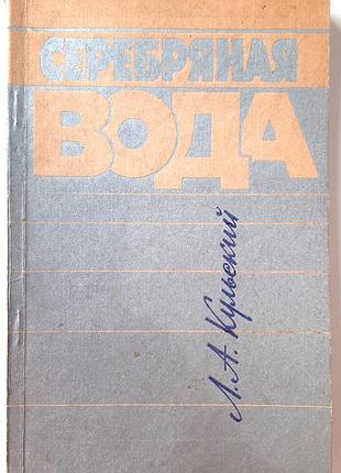 Серебряная вода (на русском языке). л.а. шарской