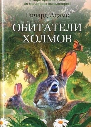 «жителі пагорбів» річард адамс