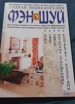 Полная энциклопедия фэн-шуй