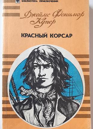 Красный корсар (на русском языке). джеймс фенимор купер