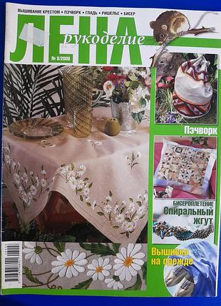 Журнал леная No 8, 2008 год — рукоделие, выкройки