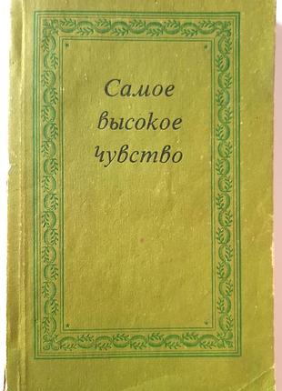 Найвище почуття (російською мовою). укладачі: п.я. жигалов, т.п. жигалова, і.п. гончарова