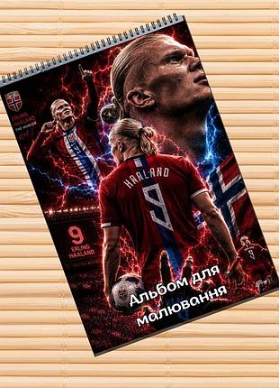 Альбом для малювання ерлінг голанн erling haaland (31648)