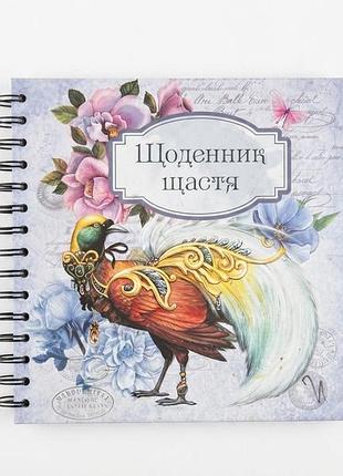Щоденник щастя