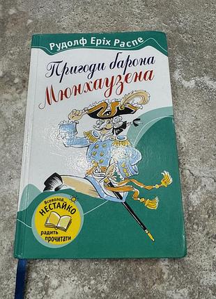 Пригоди барона мюнхаузена