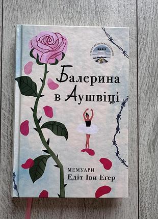 Книга «балерина в аушвіці» едіт іва еґер