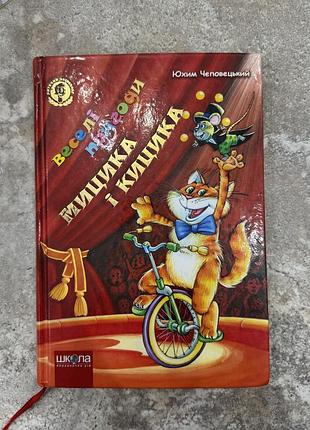 Веселі пригоди мицика і кицика