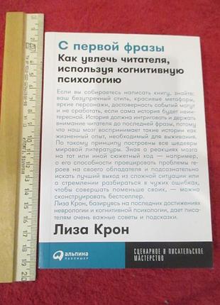 Лиза крон «с первой фразы: как увлечь читателя, используя когнитивную психологию»
