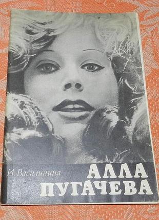 Ирина василинина. алла пугачева