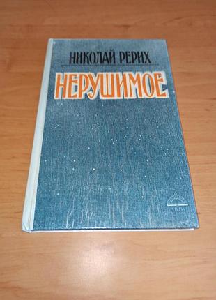 Микола реріх непорушне 1991 николай рерих нерушимое 1991