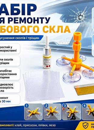 Набор для ремонта лобового стекла windshield, желтый  комплект от трещин стекла автомобиля