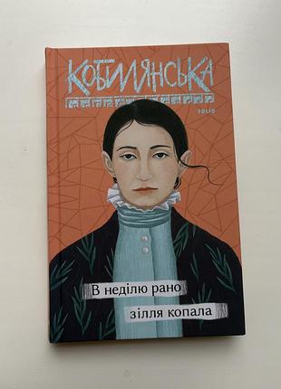 Книга ольга кобилянська, «в неділю рано зілля копала», тверда обкладинка, б/у, ідеальний стан
