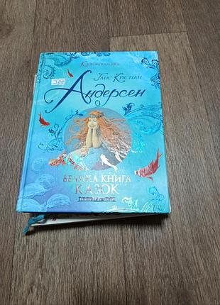 Ганс крістіан андерсен! велика збірка казок