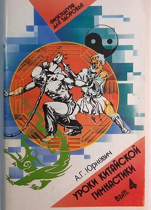 Уроки китайской гимнастики (выпуск 4) (на русском языке). а.г. юркевич