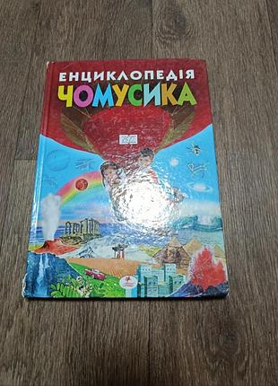 Енциклопедія чомусика