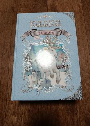 Казки зимові! збірка