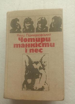 13.2 четыре танкиста и пес я.пшимановский (укр) 1987